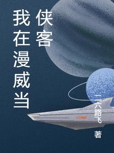 我在漫威当侠客主角秦浩小说阅读