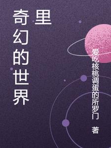 奇幻的世界里张元无弹窗