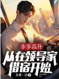 步步高升：从在领导家借宿开始