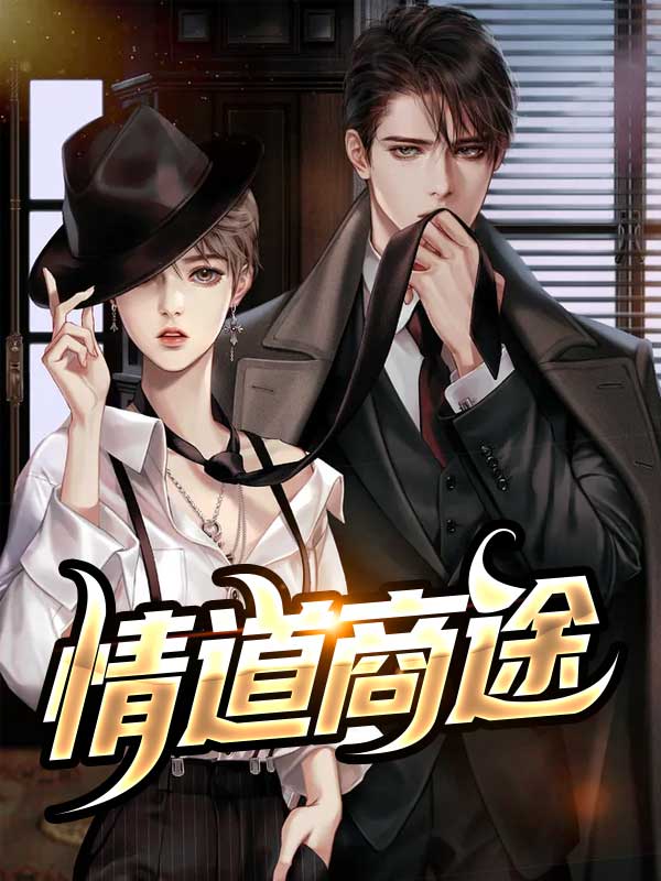 情道商途小说阅读