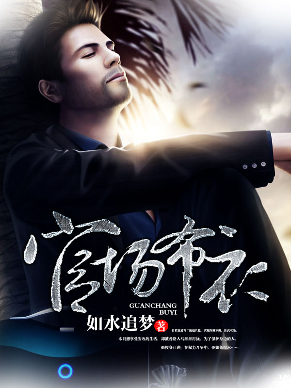 官场布衣小说阅读