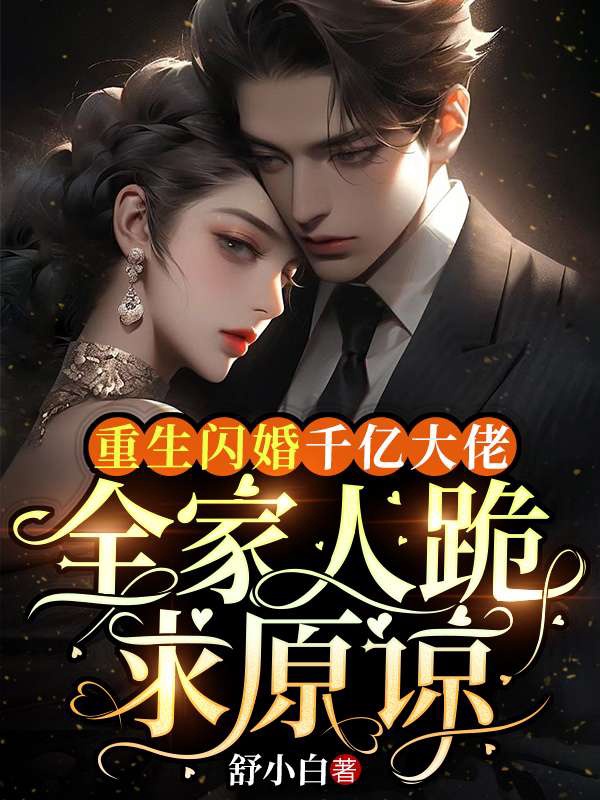 重生闪婚千亿大佬，全家人跪求原谅小说阅读