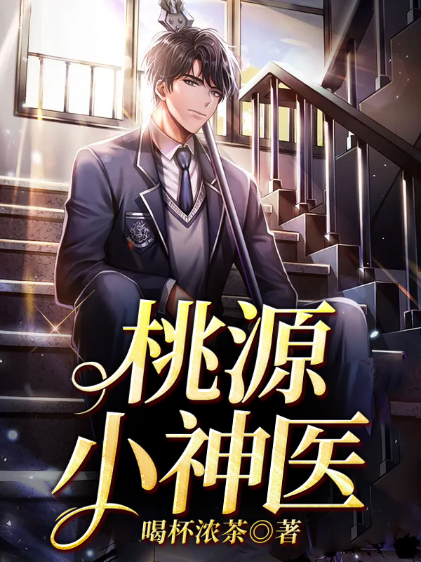 桃源小神医江凡小说阅读