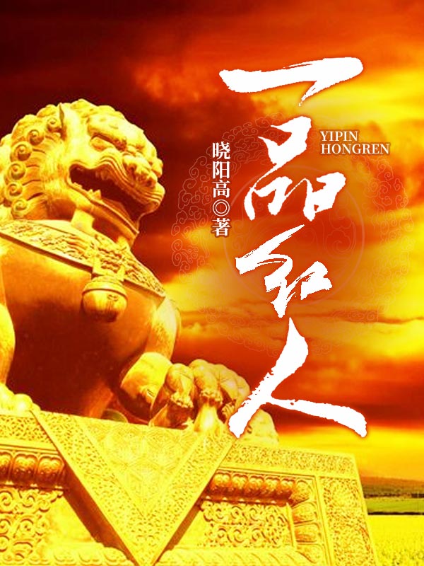 一品红人杨再新小说阅读