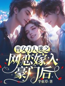 普女万人迷之网恋嫁入豪门后