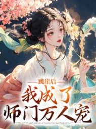 跳崖后,我成了师门万人宠云栖晚祈墨淮