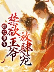 嫡女重生:禁欲王爷放肆宠阅读