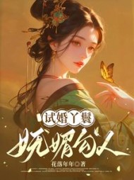 试婚丫鬟妩媚勾人
