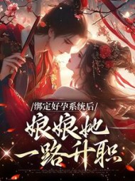 绑定好孕系统后娘娘她一路升职晏清姝