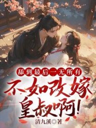 舔到最后一无所有，不如改嫁皇叔啊阅读