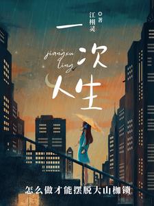 一次人生江栩灵