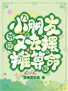 九爷，你家小朋友又去摆摊算命啦阅读