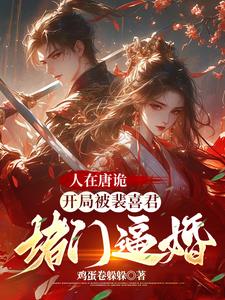 人在唐诡，开局被裴喜君堵门逼婚小说阅读