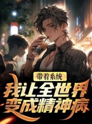 带着系统我让全世界变成精神病江烬小说阅读