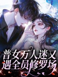 普女万人迷又遇全员修罗场陈佳严擎恭