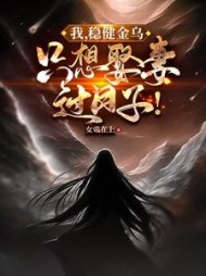 我，稳健金乌，只想娶妻过日子