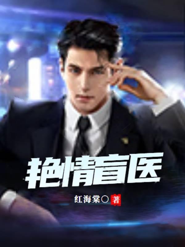 盲医闯情关阅读