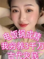 电饭锅成精我穷养3千万古代灾民