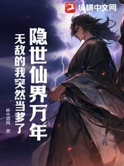 隐世仙界万年，无敌的我突然当爹了