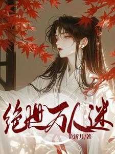 女扮男装后，我成绝世万人迷