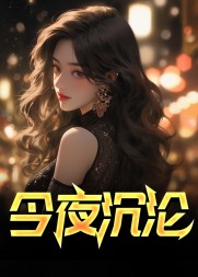 今夜沉沦萧严温虹阅读