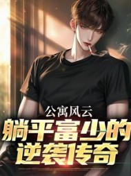 公寓风云躺平富少的逆袭传奇(苏淮)