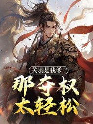 关羽是我爹？那夺权太轻松关兴