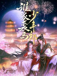 谁家裘马少年郎阅读