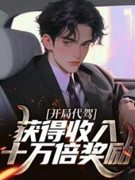 开局代驾获得收入十万倍奖励
