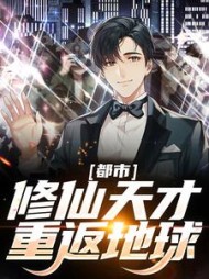 都市修仙天才重返地球叶秋