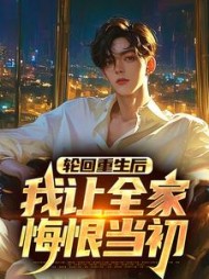 轮回重生后,我让全家悔恨当初最新