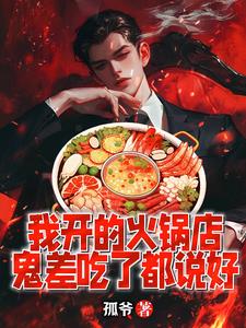 我开的火锅店,鬼差吃了都说好阅读小说阅读