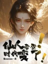 仙人老登!时代变了!阅读