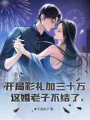 开局彩礼加三十万?这婚老子不结了阅读