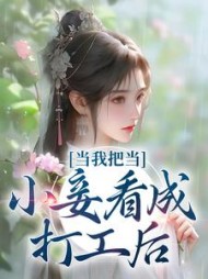 当我把当小妾看成打工后苏幼薇