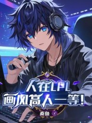人在LPL，画风高人一等阅读