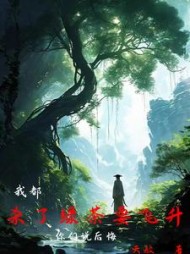 我都杀了绿茶要飞升，你们说后悔阅读