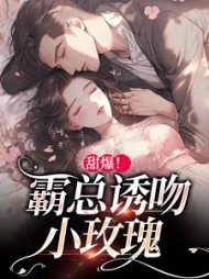 甜爆霸总诱吻小玫瑰温岁阑