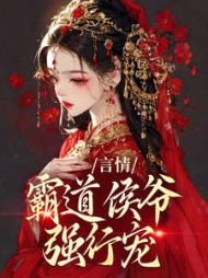 言情霸道侯爷强行宠初楹阅读