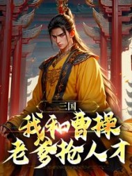 三国我和曹操老爹抢人才曹穗小说阅读