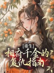 重生:相府千金的复仇指南最新