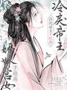 娇娇宫女手段高,冷戾帝王不经撩阅读