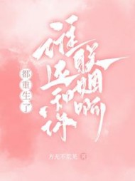 都重生了,谁还和你联姻啊阅读