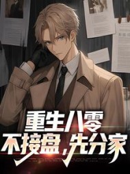重生八零:不接盘,先分家阅读