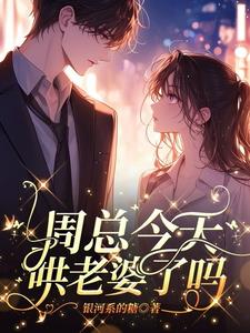 周总今天哄老婆了吗宋昀周言初