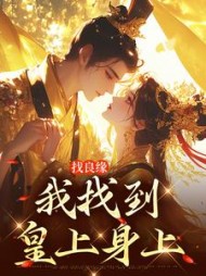 找良缘我找到皇上身上宋玉宁