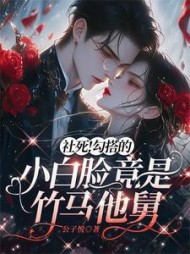 社死！勾搭的小白脸竟是竹马他舅阅读