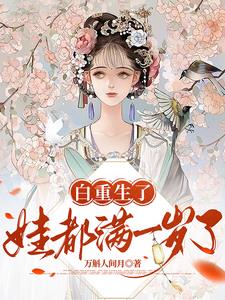 白重生了,娃都满一岁了沈书仪宋恒越