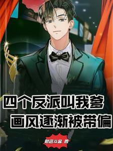 四个反派叫我爹,画风逐渐被带偏阅读
