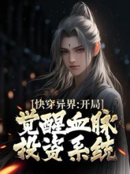 快穿异界:开局觉醒血脉投资系统阅读